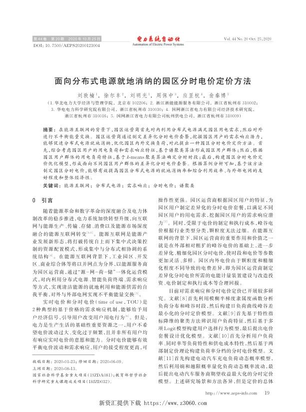 面向分布式电源就地消纳的园区分时电价定价方法.jpg