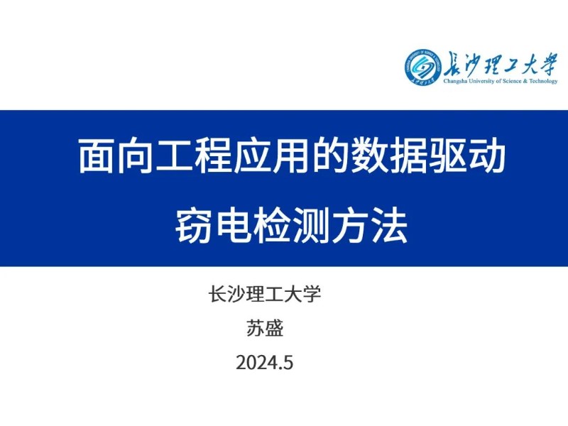 面向工程应用的数据驱动窃电检测方法.jpg