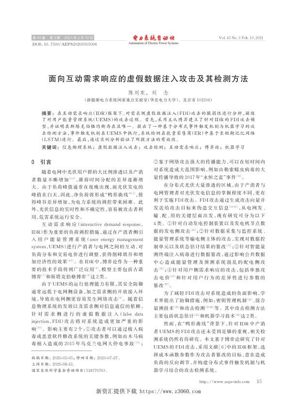 面向互动需求响应的虚假数据注入攻击及其检测方法.jpg