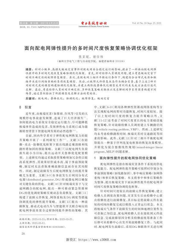 面向配电网弹性提升的多时间尺度恢复策略协调优化框架.jpg