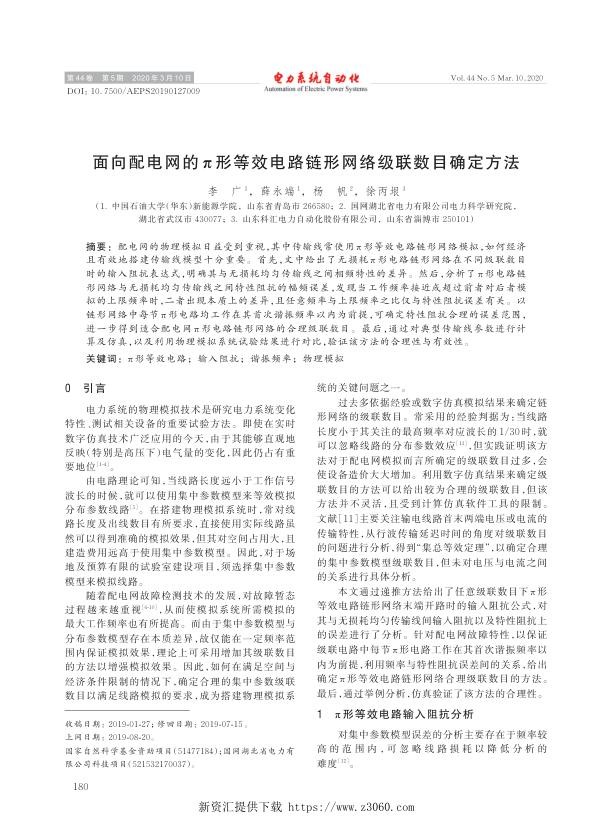 面向配电网的π形等效电路链形网络级联数目确定方法.jpg