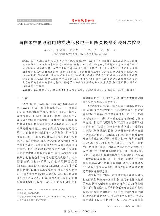 面向柔性低频输电的模块化多电平矩阵变换器分频分层控制.jpg