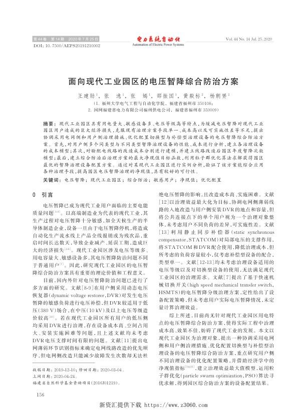 面向现代工业园区的电压暂降综合防治方案.jpg