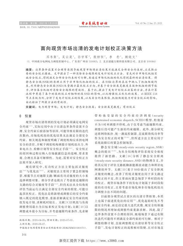 面向现货市场出清的发电计划校正决策方法.jpg
