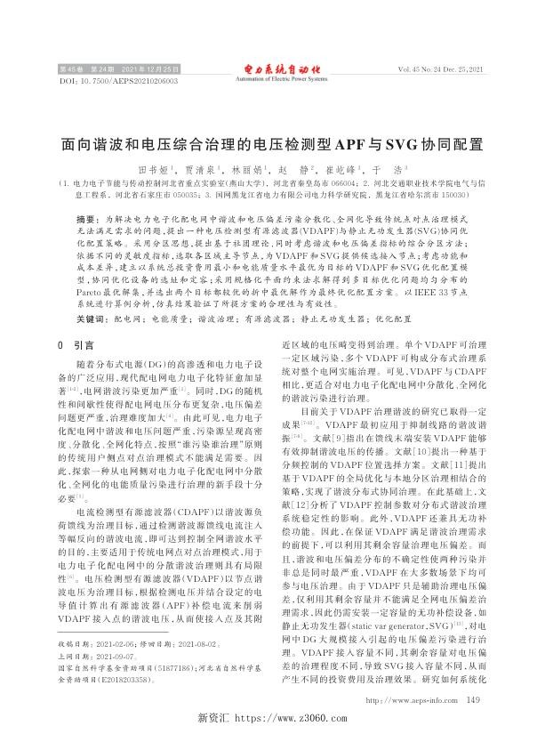面向谐波和电压综合治理的电压检测型apf与svg协同配置.jpg