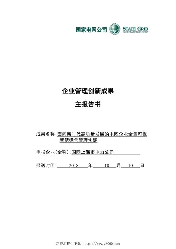 面向新时代高质量发展的电网企业全景可视智慧运营管理实践.jpg