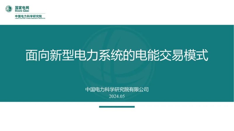 面向新型电力系统的电能交易模式.jpg