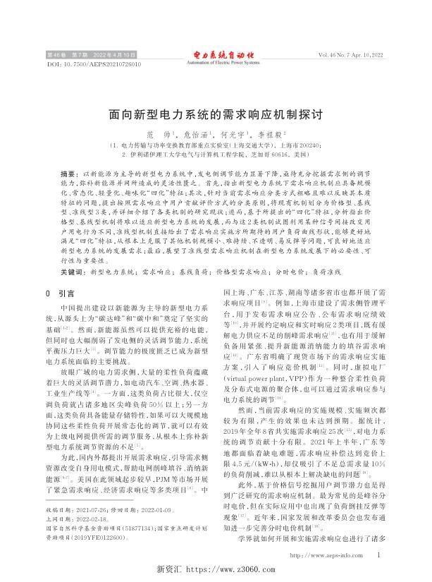 面向新型电力系统的需求响应机制探讨.jpg