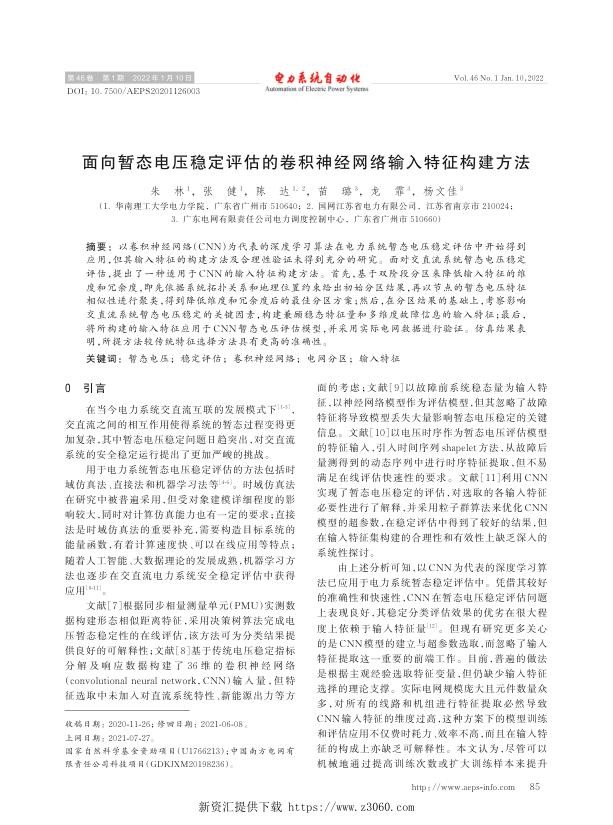 面向暂态电压稳定评估的卷积神经网络输入特征构建方法.jpg