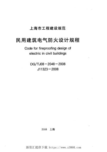 民用建筑电气防火设计规程.jpg