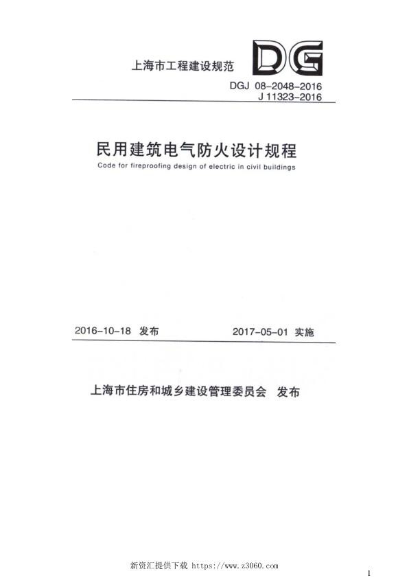 民用建筑电气防火设计规程-DGJ-08-2048-2016.jpg