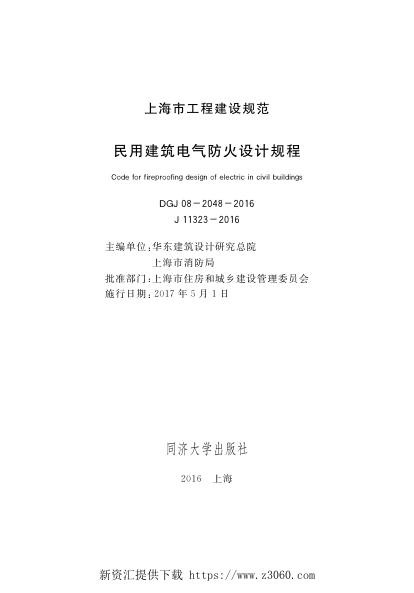 民用建筑电气防火设计规程DGJ08-2048-2016上海.jpg