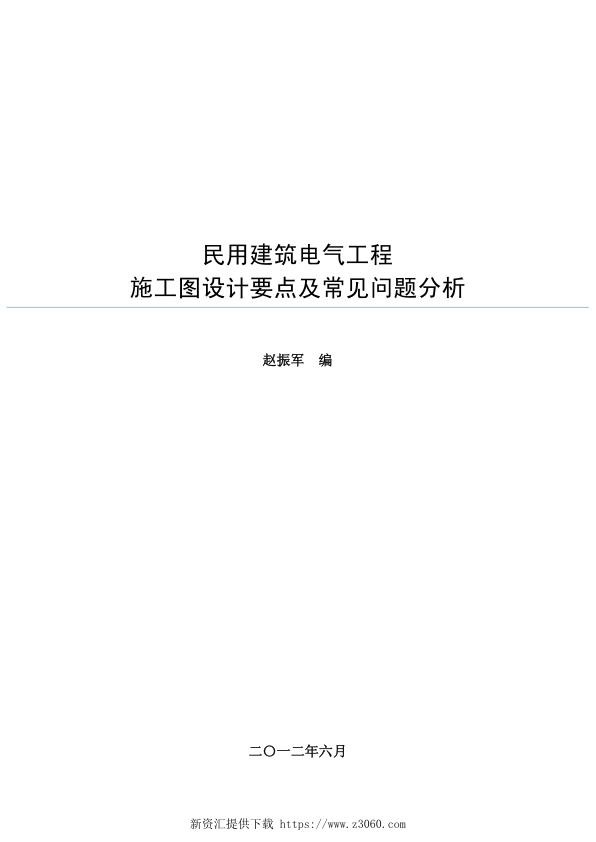 民用建筑电气设计审图要点及常见问题分析.jpg