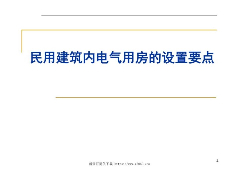 民用建筑电气用房基本要求及设置要点.jpg