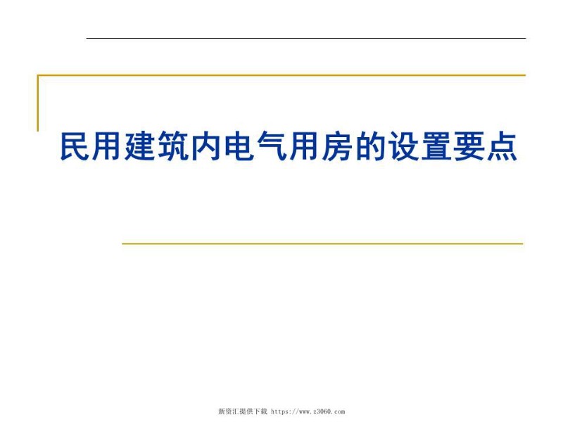 民用建筑内电气用房设置要点.jpg