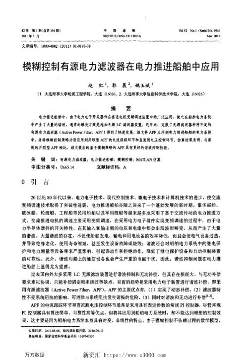 模糊控制有源电力滤波器在电力推进船舶中应用.jpg