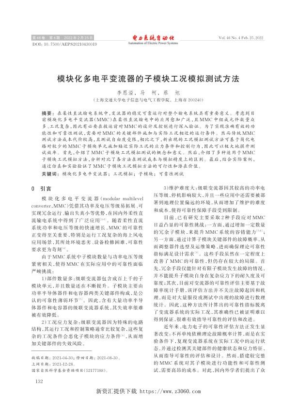 模块化多电平变流器的子模块工况模拟测试方法.jpg