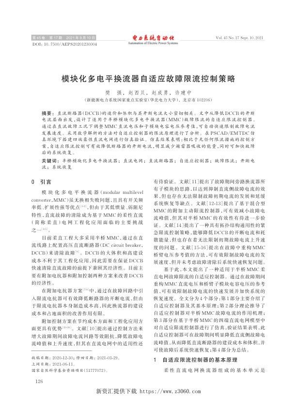 模块化多电平换流器自适应故障限流控制策略.jpg