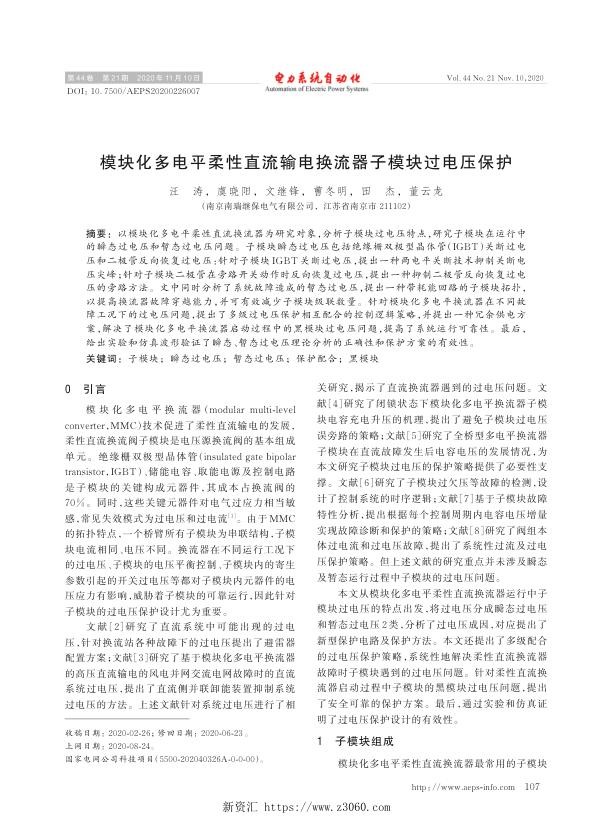 模块化多电平柔性直流输电换流器子模块过电压保护.jpg