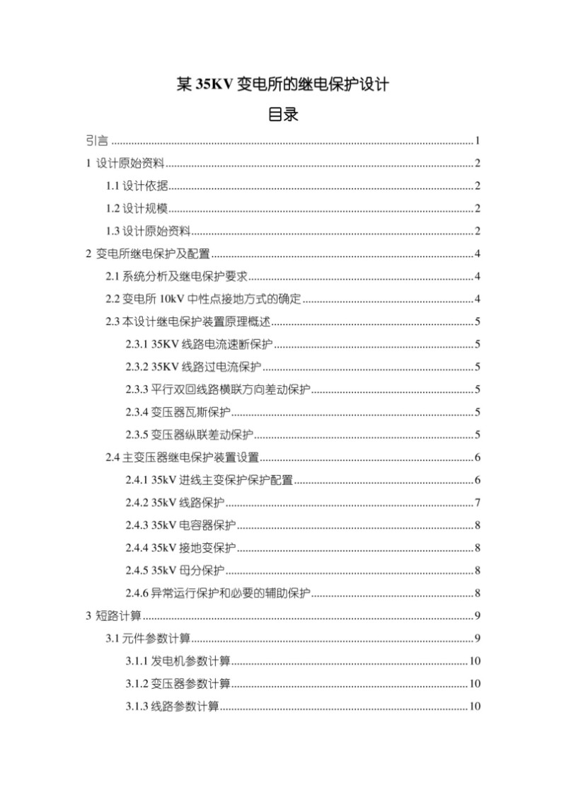 某35KV变电所的继电保护设计报告.jpg