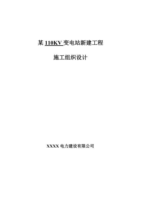 某110kv变电站工程施工组织设计.jpg