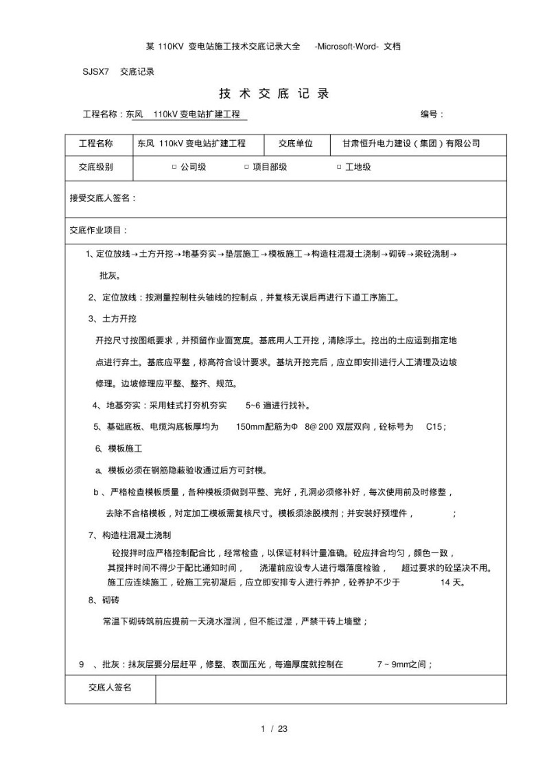 某110KV变电站施工技术交底记录大全.jpg