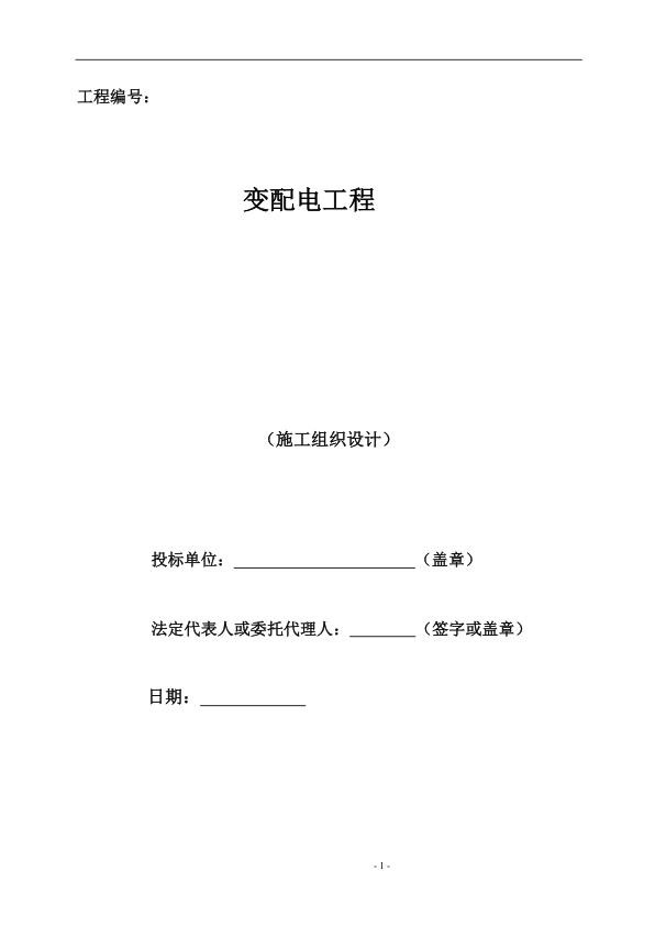 某变配电工程施工组织设计.jpg