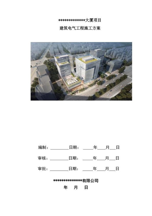 某大厦项目建筑电气工程施工方案.jpg