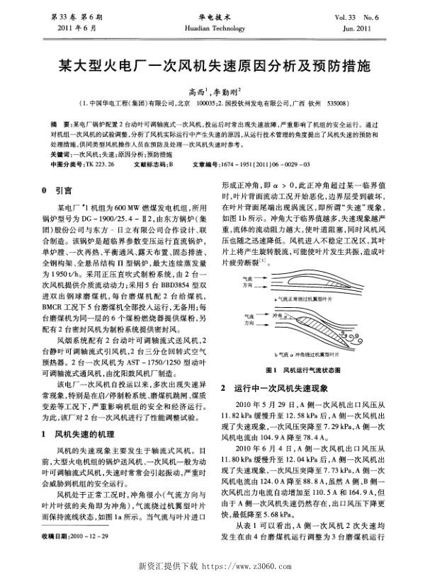 某大型火电厂一次风机失速原因分析及预防措施.jpg