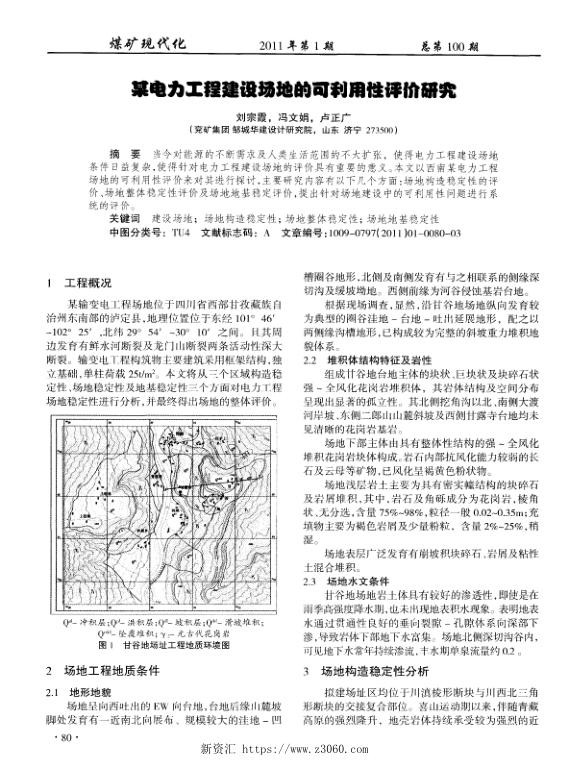 某电力工程建设场地的可利用性评价研究.jpg