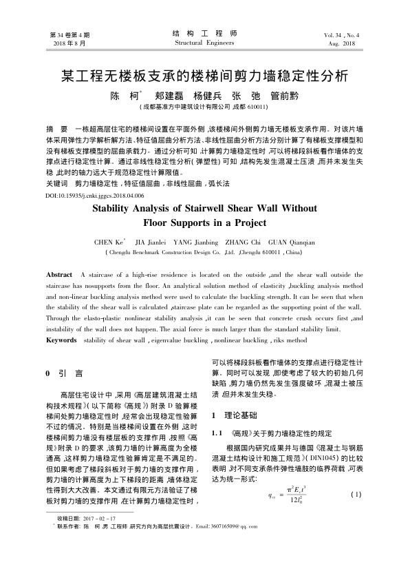 某工程无楼板支承的楼梯间剪力墙稳定性分析.jpg