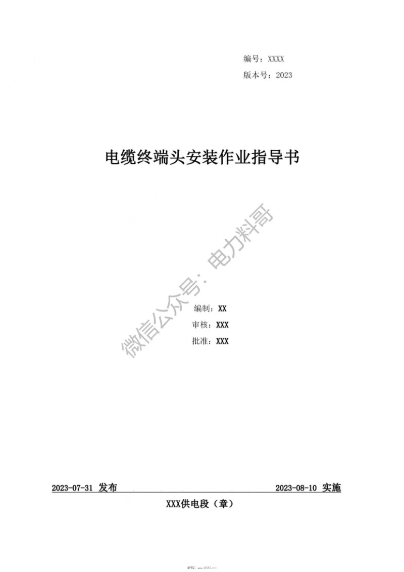 某供电局_2023电缆终端头安装作业指导书.jpg