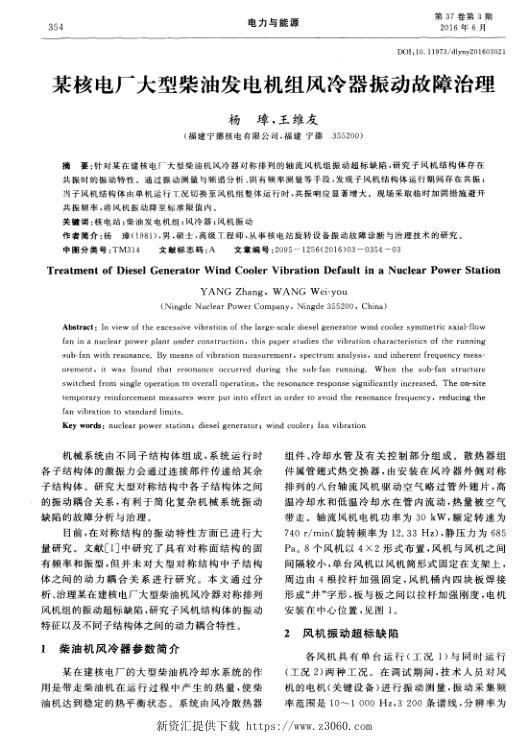 某核电厂大型柴油发电机组风冷器振动故障治理.jpg