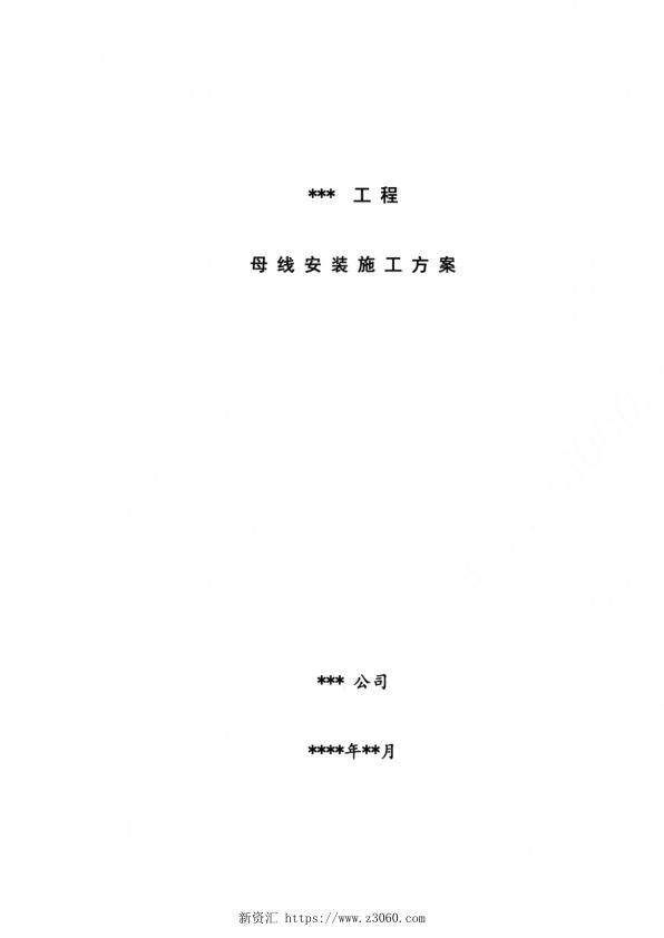 母线安装施工方案.jpg