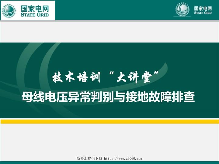 母线电压异常判别与接地故障排查知识培训课件.jpg