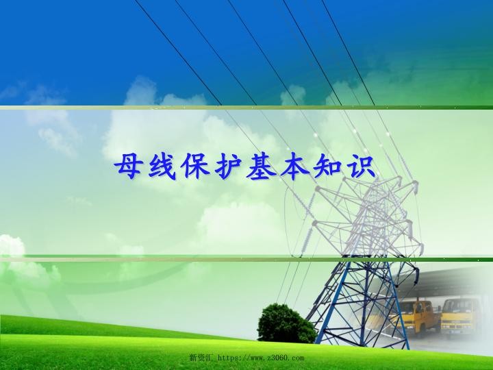 母线故障的危害以及保护知识培训课件.jpg