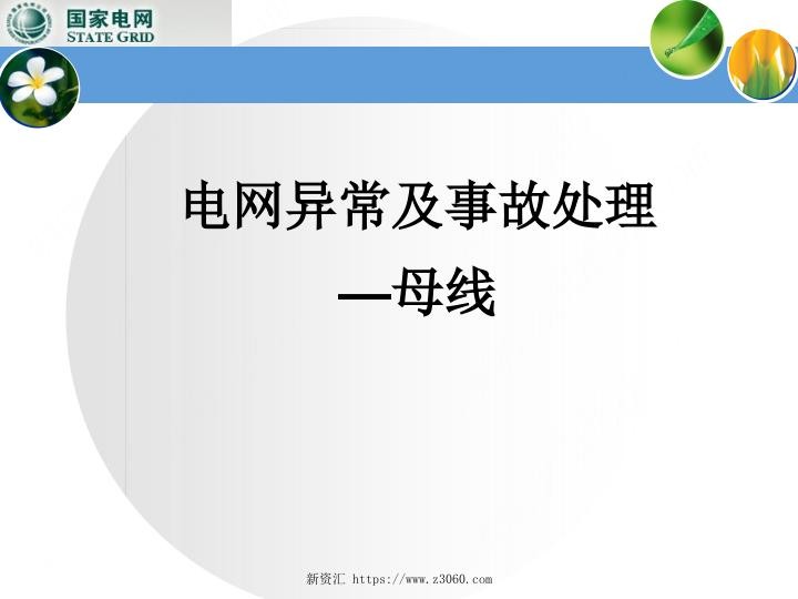 母线事故处理知识培训课件.jpg