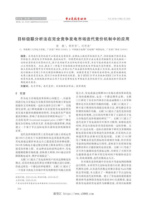 目标级联分析法在完全竞争发电市场迭代竞价机制中的应用.jpg