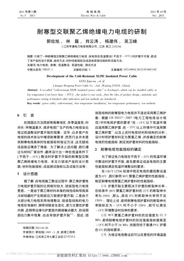 耐寒型交联聚乙烯绝缘电力电缆的研制.jpg