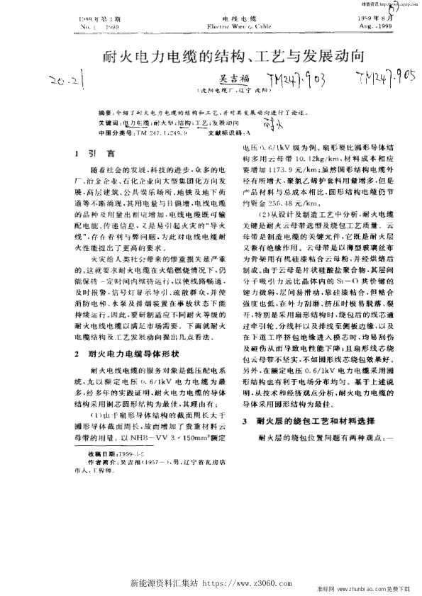 耐火电力电缆的结构,工艺与发展动向.jpg