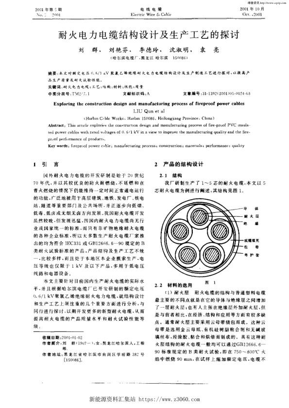 耐火电力电缆结构设计及生产工艺的探讨.jpg