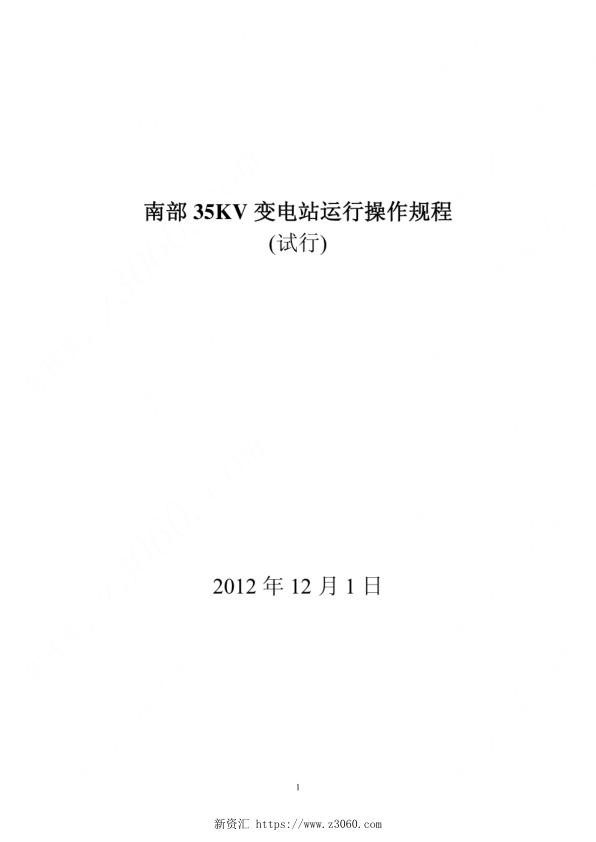 南部35KV变电站运行操作规程.jpg