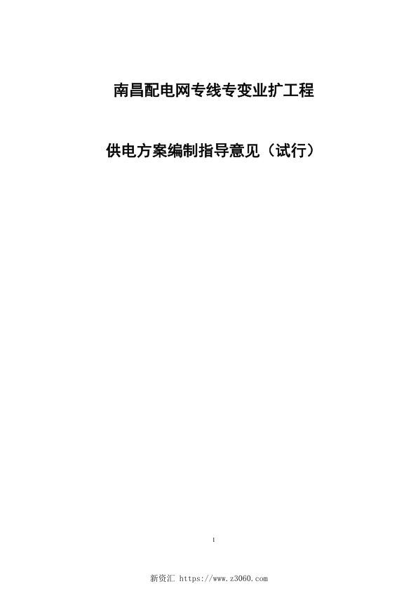 南昌配电网专线专变业扩工程供电方案编制指导意见（试行）.jpg