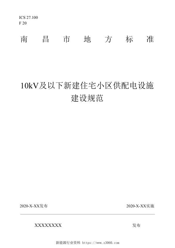 南昌市10kV及以下新建住宅小区供配电设施建设规范20200218 修编讨论稿 .jpg