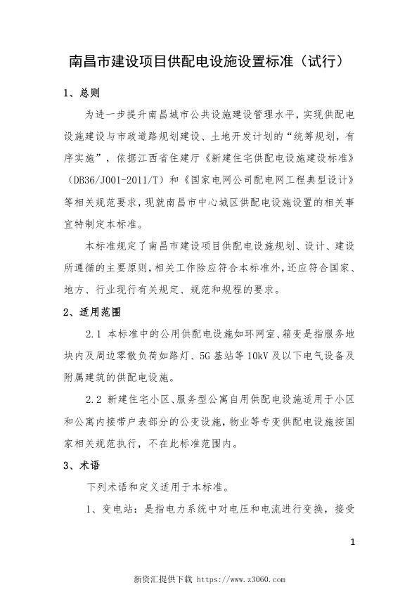 南昌市建设项目供配电设施设置标准（试行）.jpg