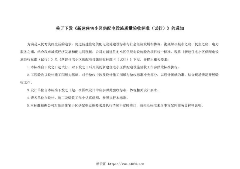 南昌市居民住宅小区供配电验收标准（试行）.jpg