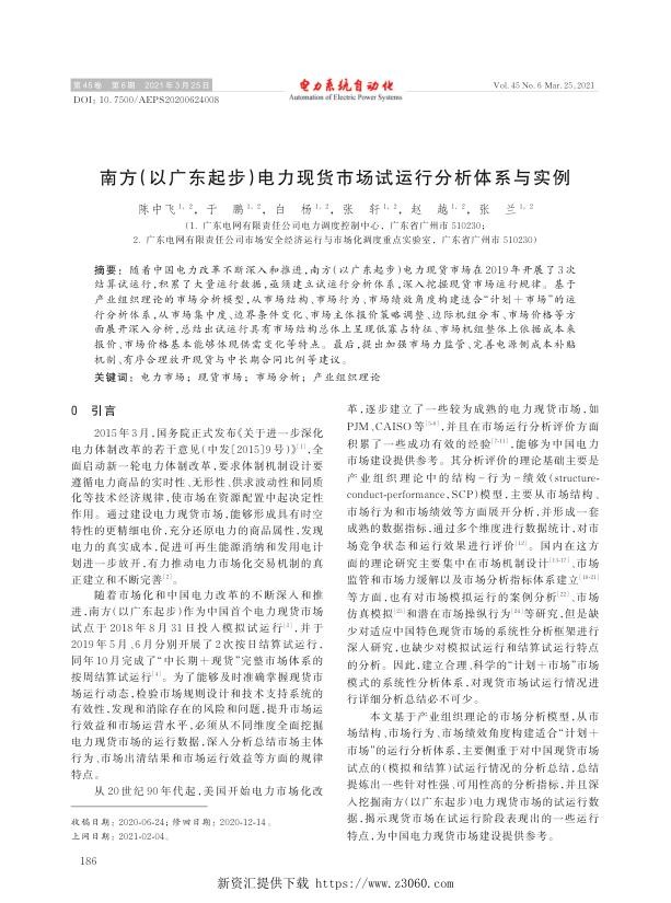 南方（以广东起步）电力现货市场试运行分析体系与实例.jpg