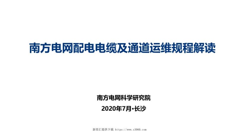 南方电配电电缆及通道运维规程解读.jpg