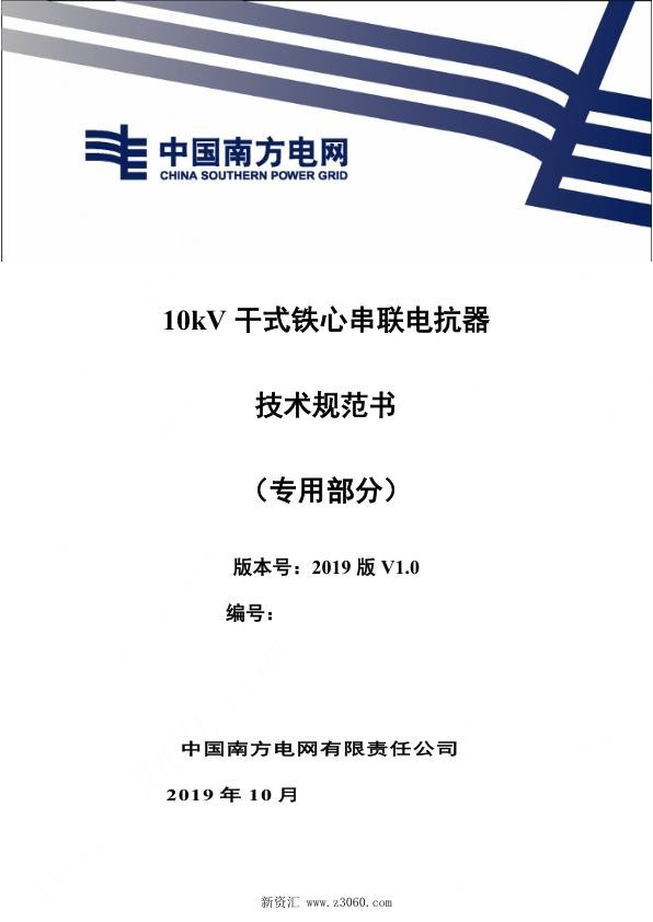 南方电网_10kV 干式铁心串联电抗器技术规范书（专用部分）.jpg