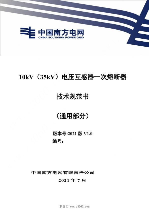 南方电网_10kV（35kV）PT一次熔断器技术规范书（通用部分）.jpg